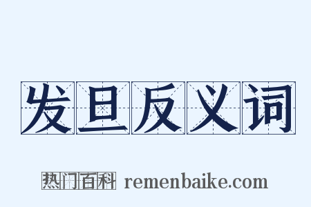 发旦反义词是什么意思的图片